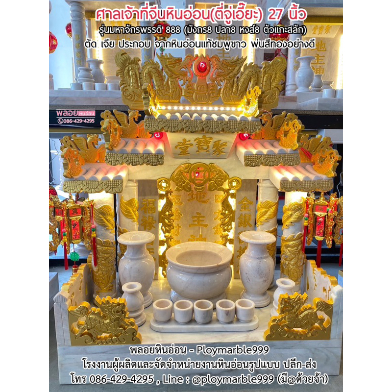 (ส่งฟรี) ศาลเจ้าที่จีนหินอ่อน 27นิ้ว รุ่นท็อป888,ศาลตี่จู่เอี๊ยะหินอ่อน,วัสดุหินอ่อนแท้100% ทำสีทอง,ดูฤกษ์ฟรี,สอนทำพิธี