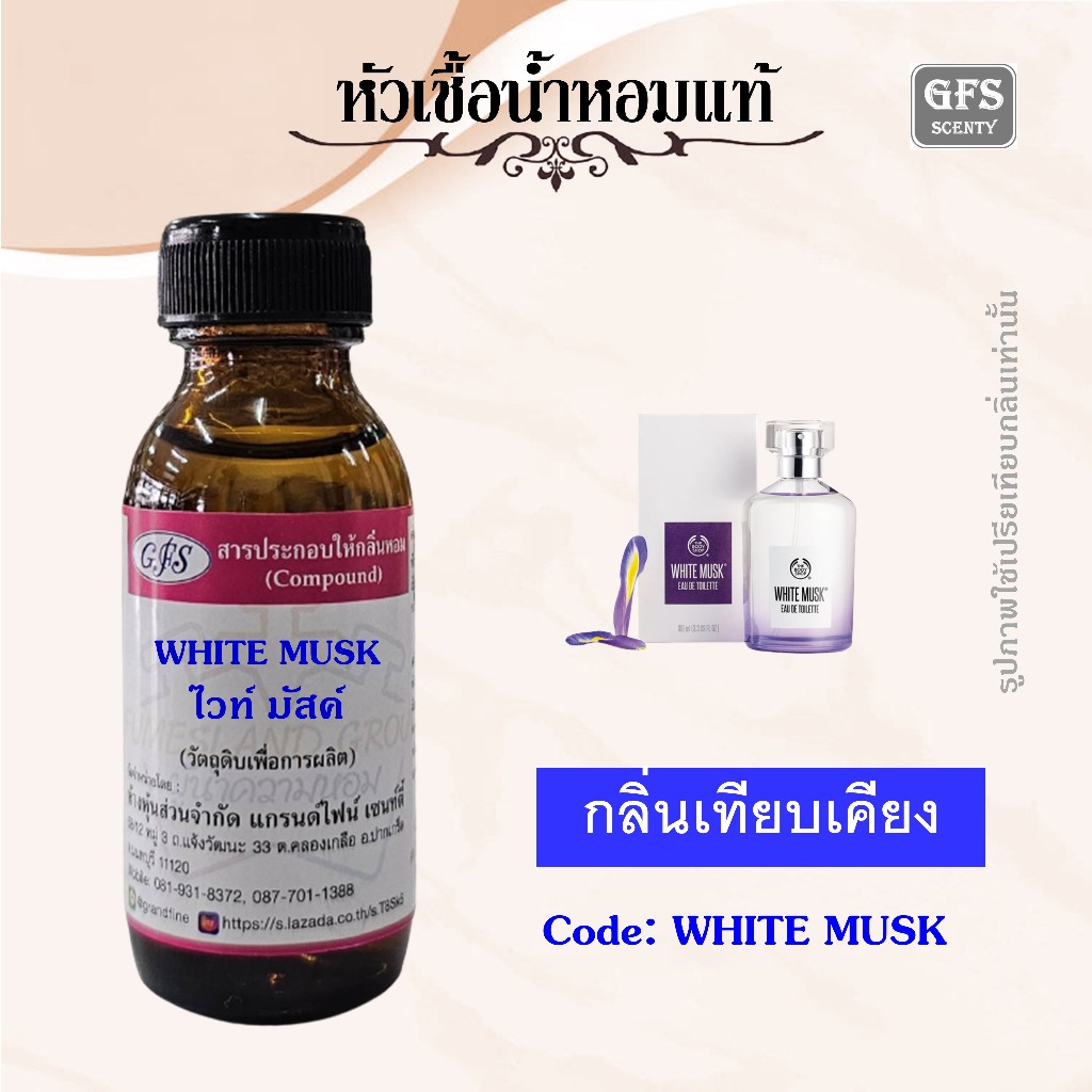 หัวเชื้อน้ำหอมแท้ บอดี้ชอป เทียบกลิ่น WHITE MUSK หอม หวาน ละมุน เบาบาง ปริมาณ 30 มล.