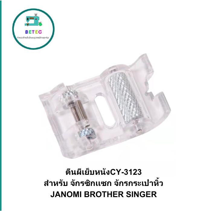ตีนผีเย็บหนัง ผ้ายีนส์ ผ้าหนา สำหรับจักรกระเป๋าหิ้ว Janome/Elvira/Bernette/brother/singer