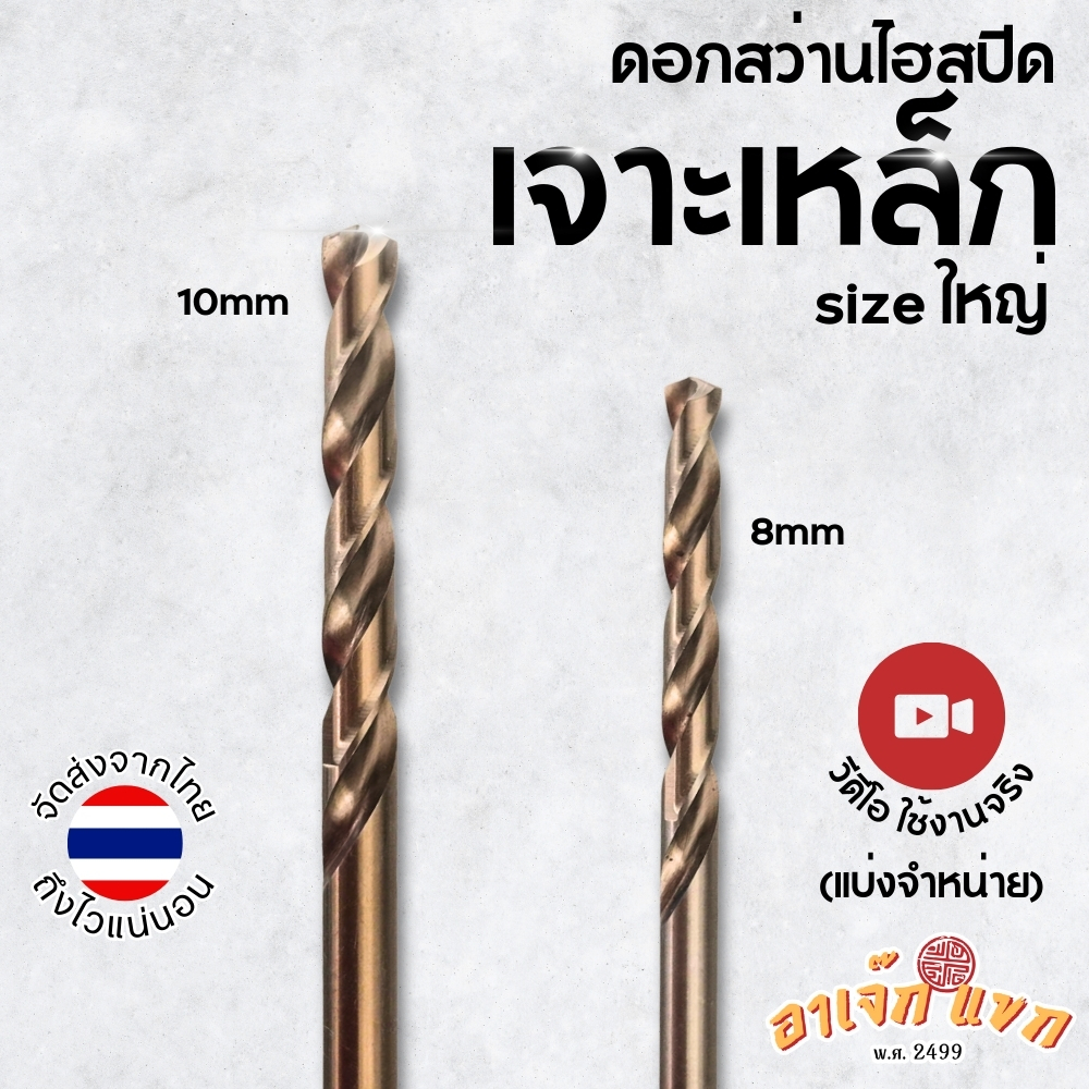 ดอกสว่าน ไฮสปีด 7มิล  8มิล 10มิล ดอกสว่านเจาะเหล็ก สแตนเลส อะลูมิเนียม ไม้ อื่นๆ (ส่งจากไทย)