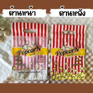 [พร้อมส่ง] ถุงซิปใส่ป๊อบคอร์น ถุงก้นตั้ง ซองป๊อบคอร์น 50 ใบ