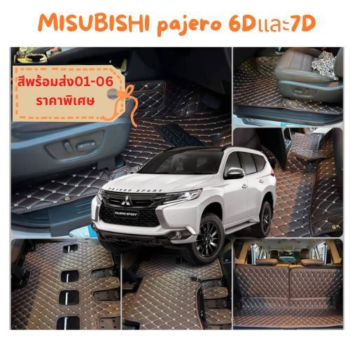 พรมรถยนต์ราคาพิเศษ6สี6d ราคาพิเศษ pajero-9ชิ้นเต็มคันปี2016-2023.