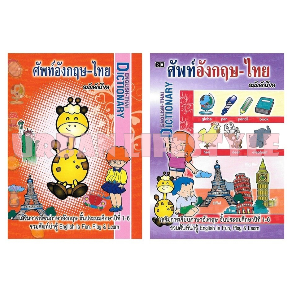 เสริมวิทย์ ศัพท์อังกฤษ-ไทย ฉบับนักเรียน เล่มจิ๋ว สำหรับป.1-6 ดิกชันนารี่ Dictionary English-Thai ปก 25.- คละปก