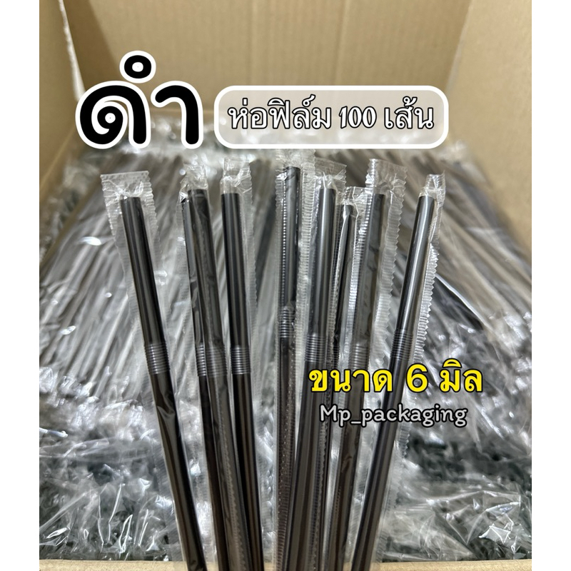 หลอดห่อฟิล์ม (สีดำ) แบบงอ6มิล100เส้น