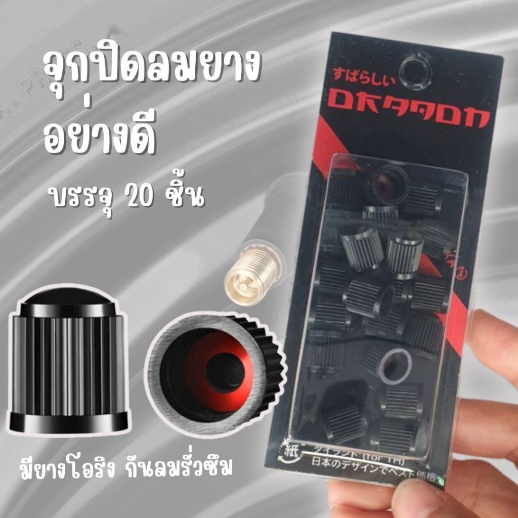 ฝาปิดลมยาง จุกปิดลมยางรถ แบบมีกันซึม Dragon (แพ็กละ 20 ชิ้น)