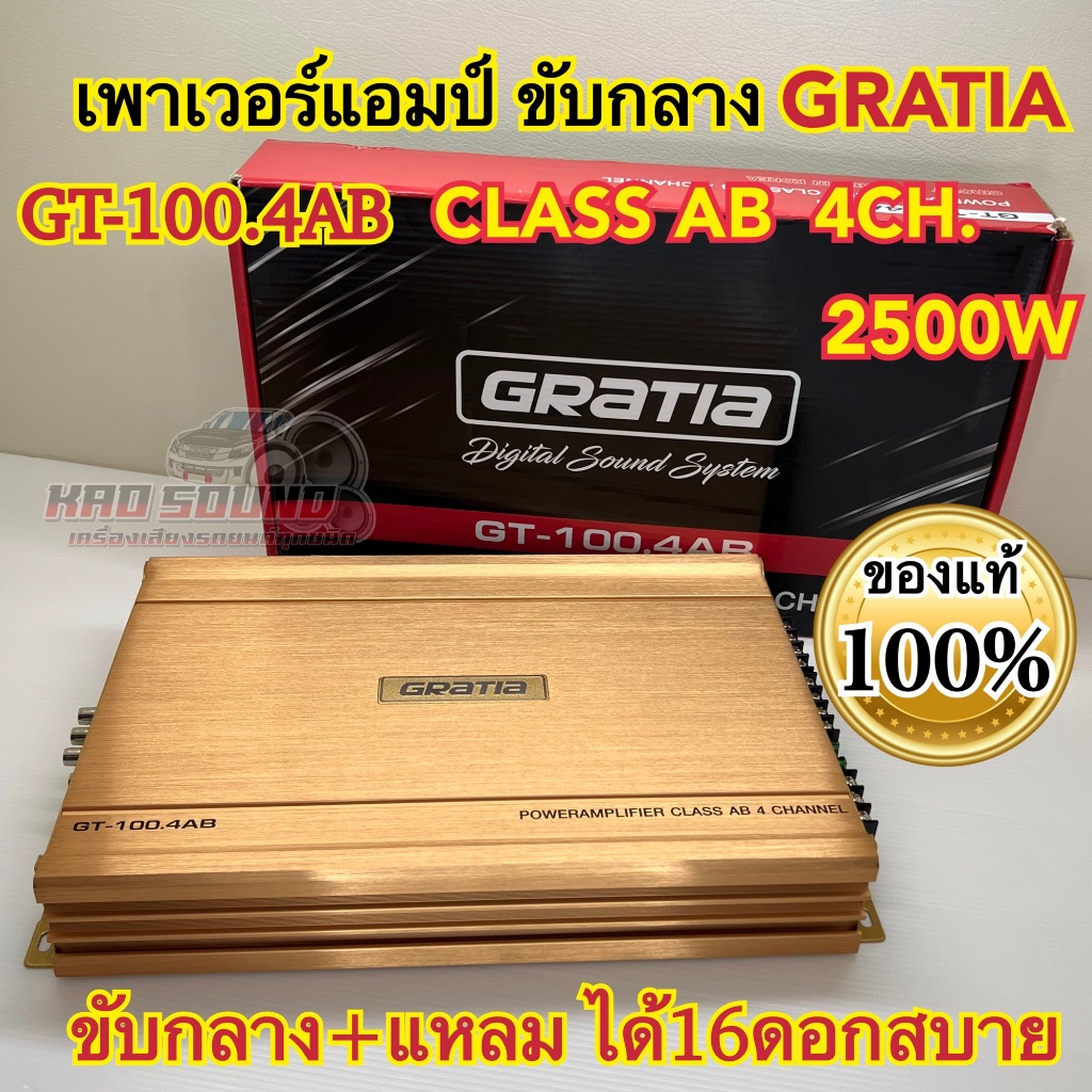 เพาเวอร์แอมป์ ขับกลาง แบรนด์ GRATIA รุ่น GT-100.4AB เพาเวอร์ คลาสAB 4ชาแนล กำลังขับ2500วัตต์ ขับกลางแหลมได้16ดอกสบายๆ