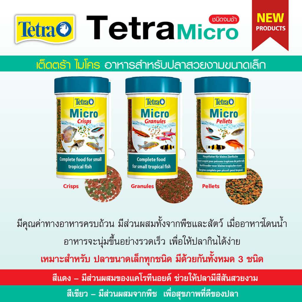Tetra Micro Crisps / Pellets / Granules 100 ml. อาหารปลาเม็ดจิ๋ว ชนิดจมน้ำช้า สำหรับปลาสวยงามขนาดเล็กทุกชนิด