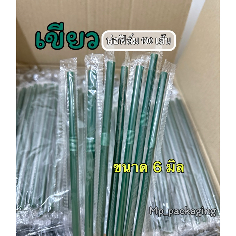หลอดห่อฟิล์ม (สีเขียว) แบบงอ6มิล100เส้น