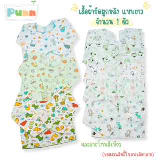 Natty Punn เสื้อผูกหลังแขนยาว ผ้ายืด เด็กอ่อน เด็กแรกเกิด เด็กทารก แพ็ค 1 ตัว
