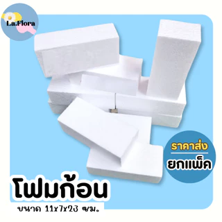 โฟมก้อน ก้อนละ 12 บาท FO002-1 (ราคาส่งติดต่อช่องแชท) โฟมปักดอกไม้ โฟมช่อจัดดอกไม้ เสียบดอกไม้ ตกแต่งบ้าน DIY