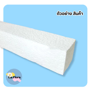 โฟมแท่ง ขนาด 2"x2"x12" โฟมช่อ สินค้ามีราคาส่ง โฟมปักดอกไม้ จัดช่อดอกไม้ ดอกไม้ปลอม DIY