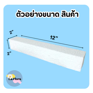 โฟมแท่ง ขนาด 2"x2"x12" โฟมช่อ สินค้ามีราคาส่ง โฟมปักดอกไม้ จัดช่อดอกไม้ ดอกไม้ปลอม DIY