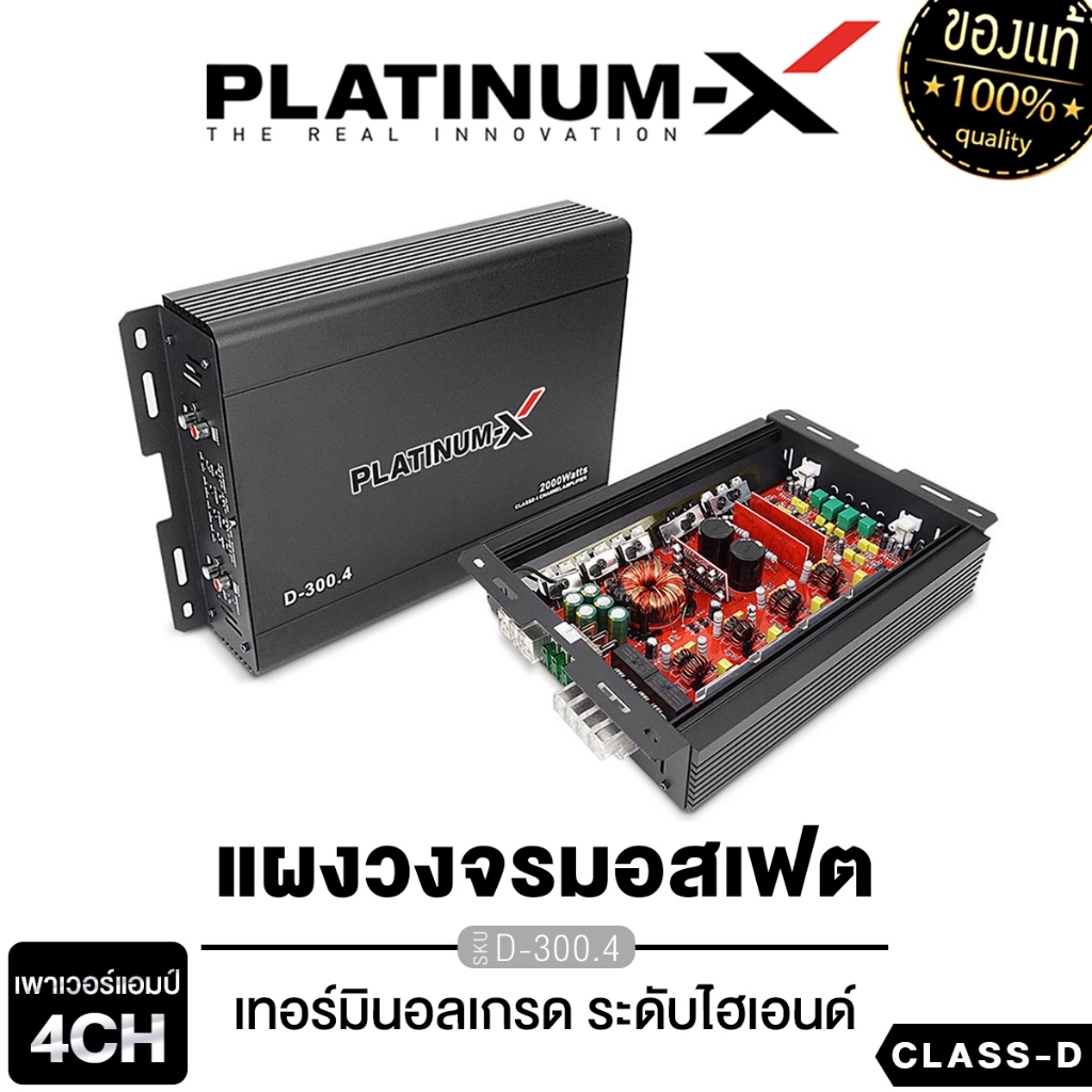 PLATINUM-X เพาเวอร์แอมป์ 4CH แอมป์รถยนต์ พาวเวอร์รถยนต์ เพาเวอร์ D-300.4 /PX-P120x4DEX/PX-A4350.4ECO