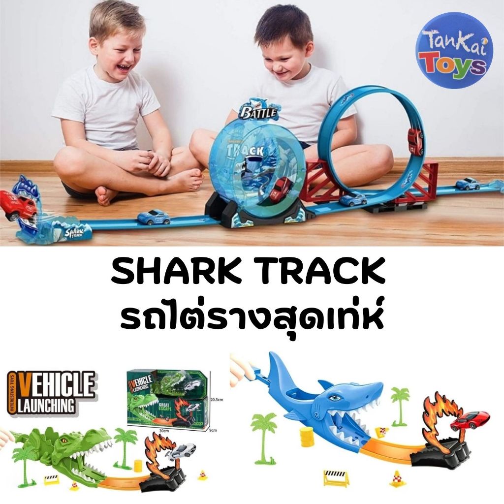รถรางตีลังกา SHARK TRACK รถเก๋งซิ่งล้อลาน รางฉลามลอยฟ้าใหญ่สะใจ รถของเล่น ของเล่นเด็ก