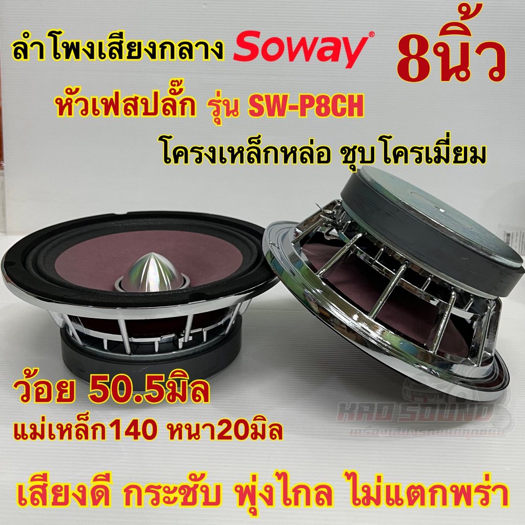 ลำโพงเสียงกลาง 8นิ้ว เฟสปลั๊ก แบรนด์ Soway รุ่น SW-P8CH แม่เหล็ก140หนา20มิล ว้อย50.5มิล แม่เหล็กใหญ่ ว้อยใหญ่สะใจเสียงดี