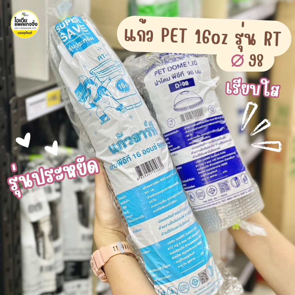 รุ่นประหยัด แก้ว PET 16oz ปาก 98 รุ่น RT 100 ใบ