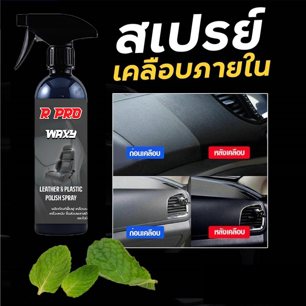 2527.น้ำยาเช็ดเงาหนัง คอนโซลรถ เคลือบเงาเบาะหนัง ดูแลพื้นหนังให้ใหม่เสมอ 200 ML.
