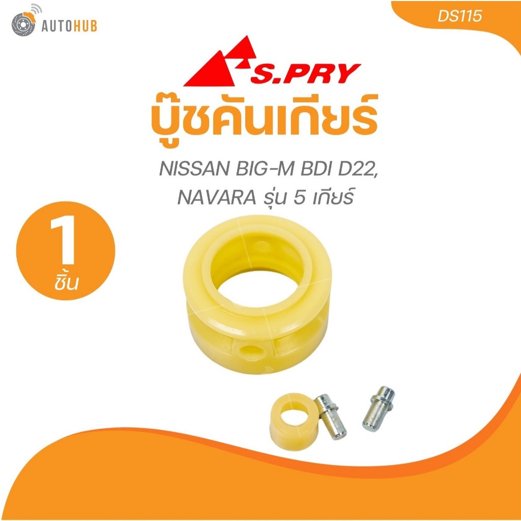 S.PRY บู๊ชคันเกียร์ NISSAN BIG-M BDI D22,NAVARA รุ่น 5 เกียร์ (DS115) (1 ชิ้น) | AUTOHUB