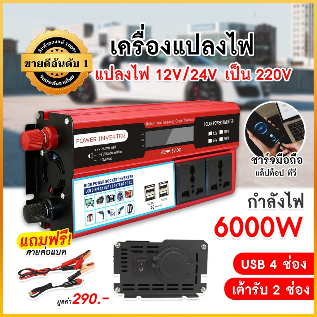 แปลงไฟรถยนต์6000W 12V/24Vเป็น 220V พร้อมอะแดปเตอร์แปลงไฟที่จุดบุหรี่ 4USB อินเวอร์เตอร์ พลังงานไฟฟ้า