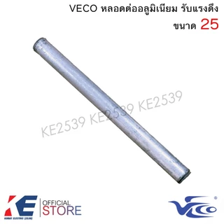 VECO หลอดต่ออลูมิเนียม เบอร์ 25 35 50 70 95 หลอดต่อมิเนียม รับแรงดึง หลอดต่อมีเนียม สลิปอลูมินียม หลอดต่อสายไฟ สลิป