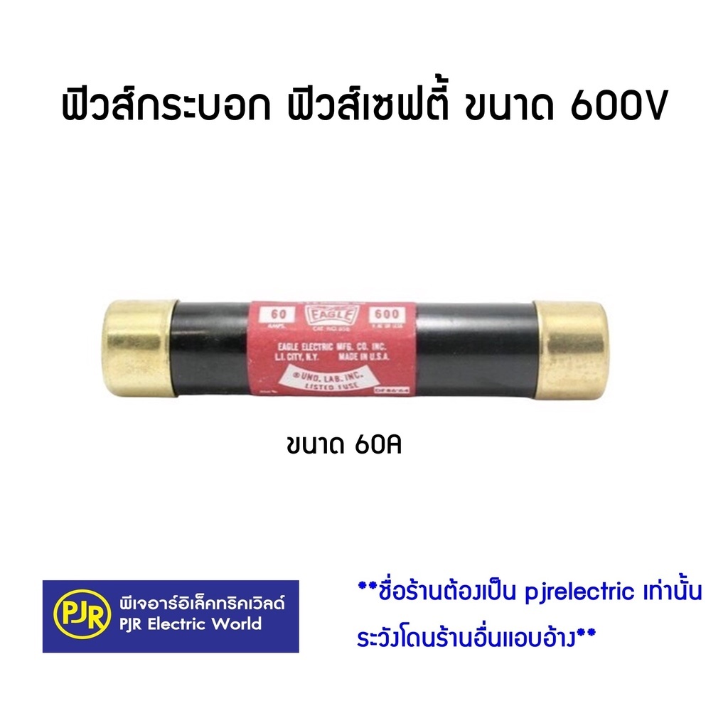 PJR **มีขายส่ง**ราคาต่อชิ้น** ฟิวส์กระบอก ฟิวส์เซฟตี้ ขนาด 600V 60A  ยี่ห้อ EAGLE (ใช้สำหรับใส่ตู้เซฟตี้)