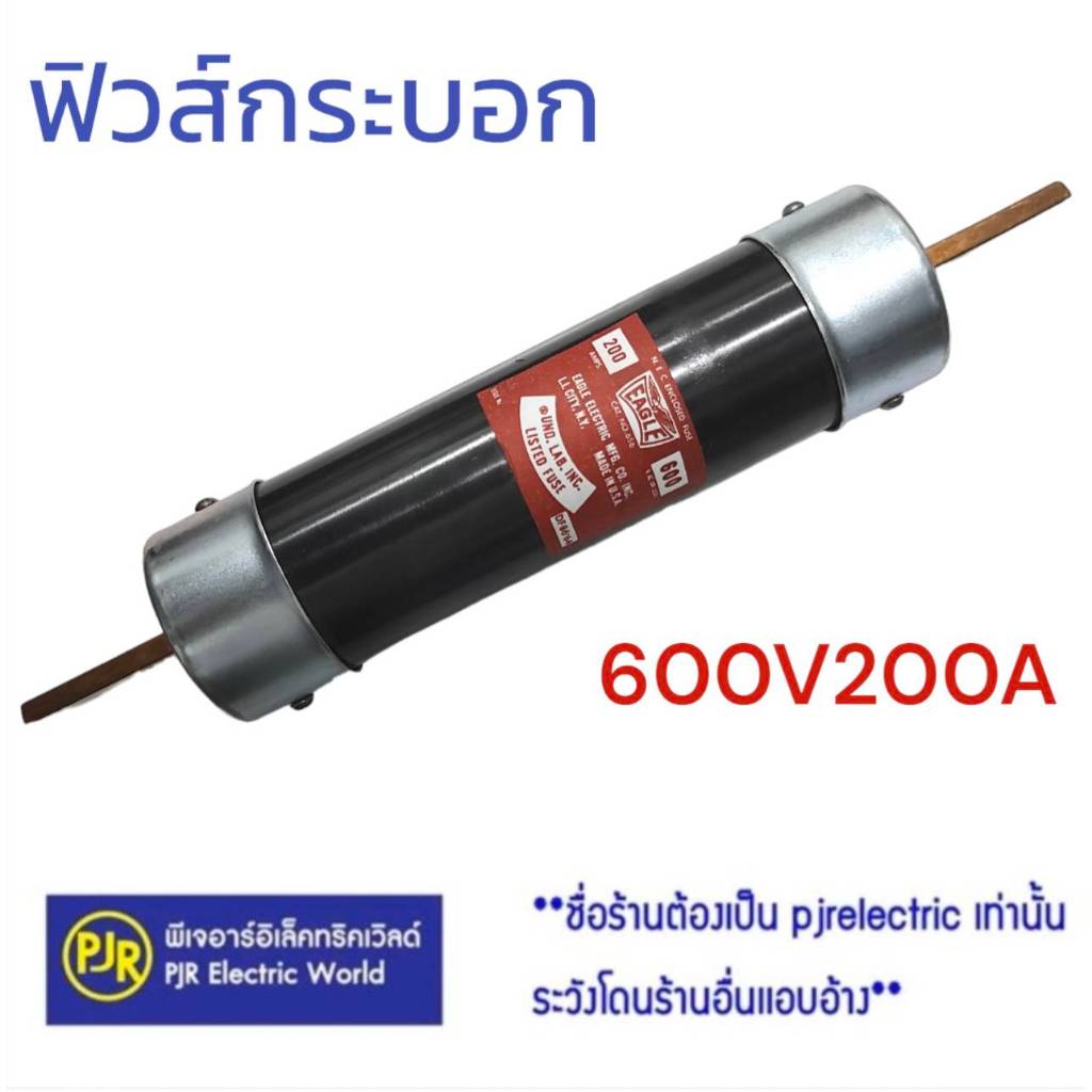 PJR **มีขายส่ง**ราคาต่อชิ้น** ฟิวส์กระบอก ฟิวส์เซฟตี้ ขนาด 600V 200A  ยี่ห้อ EAGLE (ใช้สำหรับใส่ตู้เซฟตี้)