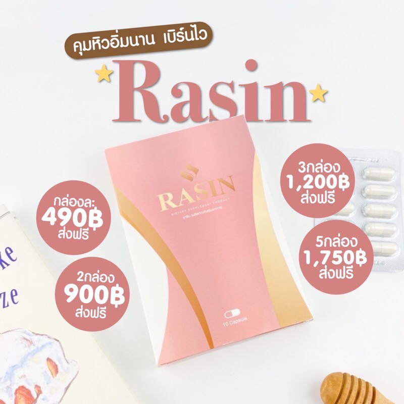 พร้อมส่ง RASIN(ราซิน) หุ่นปัง 1 กล่อง 10 แคปซูล(ทานได้ 10 วัน) ส่งฟรีEms