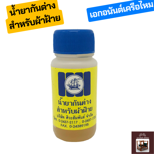 น้ำยากันด่าง สำหรับผ้าฝ้าย (Cotton) สีสวย สม่ำเสมอ ไม่ด่าง ขนาด 30 มล. ตราเรือสำเภา สำหรับย้อมผ้าฝ้าย ย้อมจีวรผ้าฝ้าย