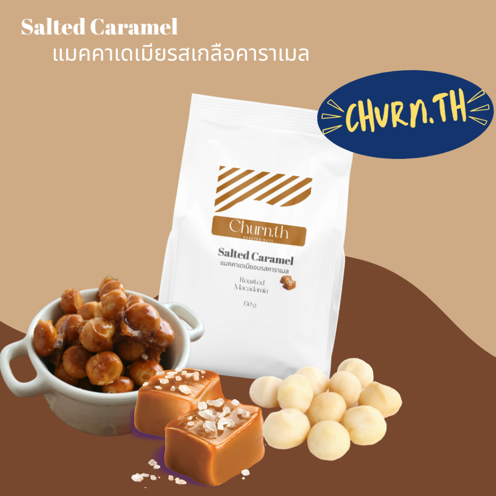 Churn.th แมคคาเดเมียรสเกลือคาราเมล เกรดนำเข้า เต็มเม็ด หวานตัดเค็ม Macadamia Salted Caramel Flavour