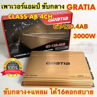 GRATIA เพาเวอร์แอมป์ ขับกลาง แบรนด์ดัง รุ่น GT-120.4AB เพาเว…