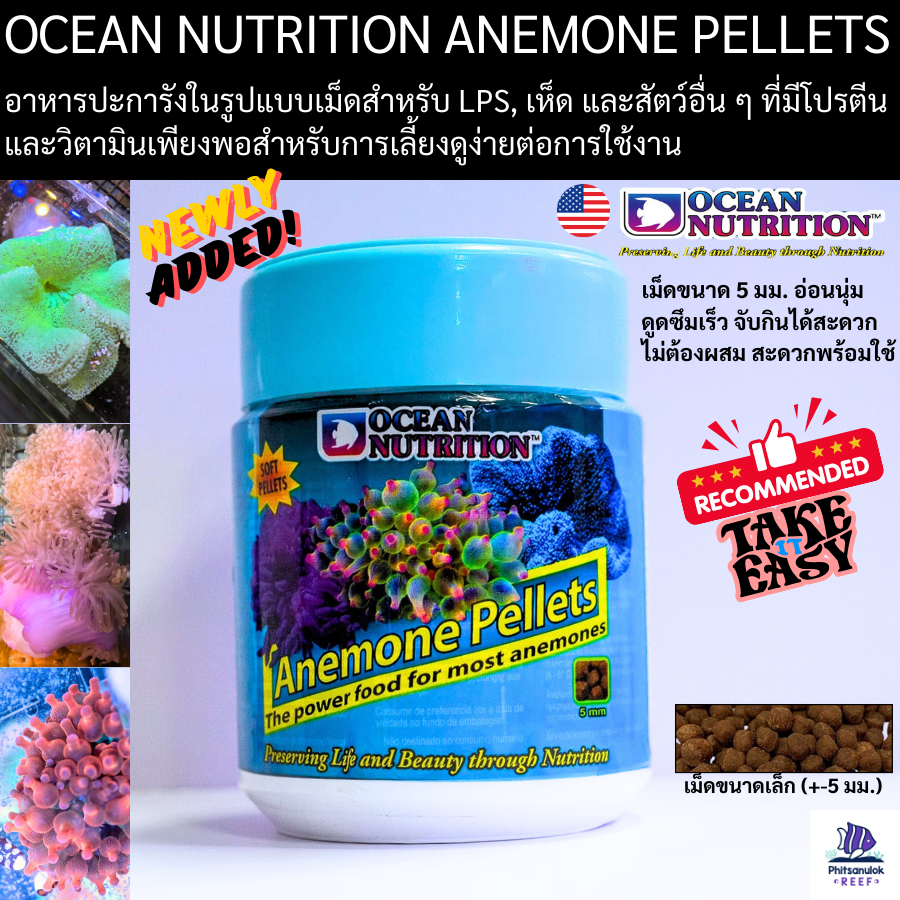 OCEAN NUTRITION Anemone Pellets  อาหารเม็ดแอนนีโมทั้งขนาดใหญ่&เล็ก คุณประโยชน์ ปลาทะเลสวยงาม ตู้ปลา