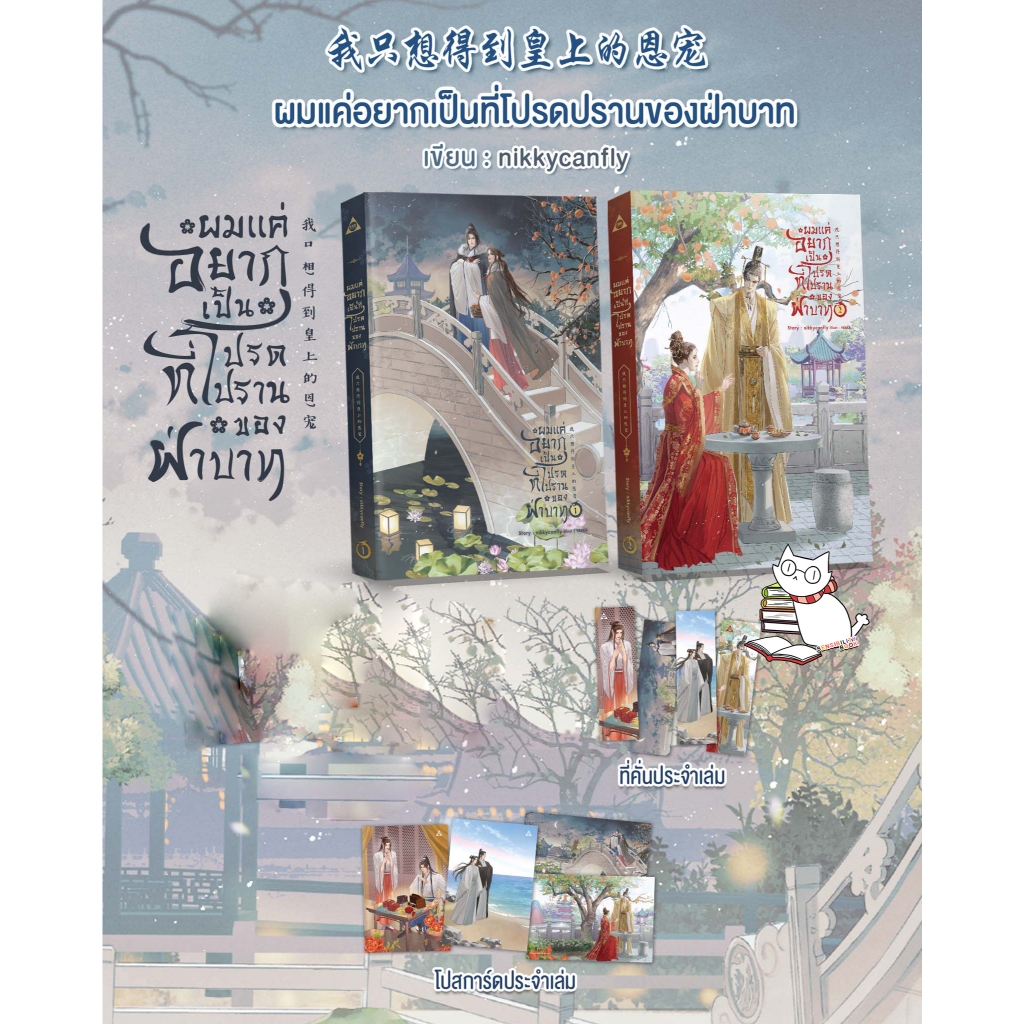 ผมแค่อยากเป็นที่โปรดปรานของฝ่าบาท เล่ม1-2 (ลด 10% จากปก700) #ร้านแมวแว่น