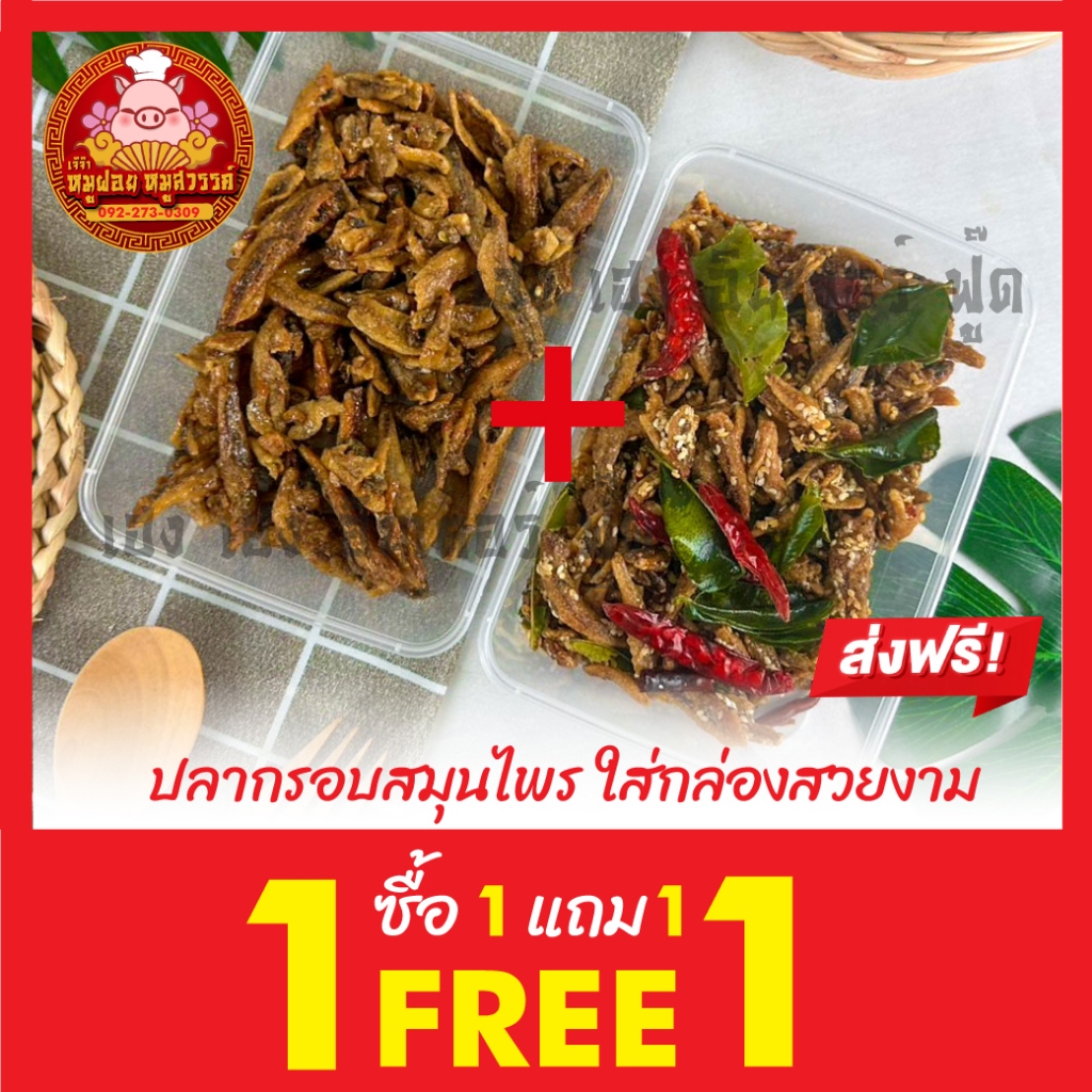 [ฟรี 1แถม1] ปลาจิ้งจั้ง ปลากรอบ ใส่กล่องสวยงาม ส่งตรงจากตลาดไท