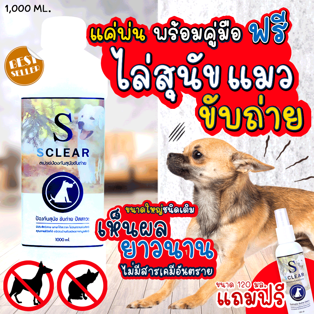 ไล่หมา สเปรย์ป้องกันสุนัข แมว ขับถ่าย ชนิดเติม 1000 มล. ฟรี ขนาด 120 มล. (เก็บเงินปลายทางได้ ส่งไว) ไล่หมาขี้ ไล่แมวขี้