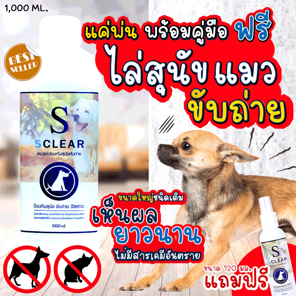 ไล่หมา สเปรย์ป้องกันสุนัข แมว ขับถ่าย ชนิดเติม 1000 มล. ฟรี ขนาด 120 มล. (เก็บเงินปลายทางได้ ส่งไว) ไล่หมาขี้ ไล่แมวขี้