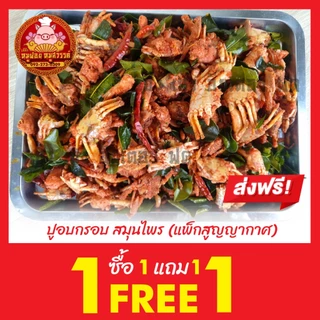 [ฟรี 1แถม1] ปูกรอบสมุนไพร (กรอบอร่อย สินค้าโอท็อป หากินยาก) ใส่กล่องสวยงาม ส่งตรงจากตลาดไท