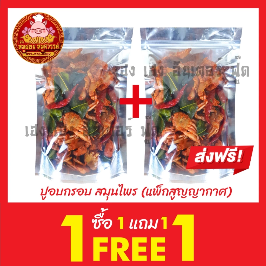 [ฟรี 1แถม1] ปูกรอบสมุนไพร (กรอบอร่อย สินค้าโอท็อป หากินยาก) ใส่กล่องสวยงาม ส่งตรงจากตลาดไท