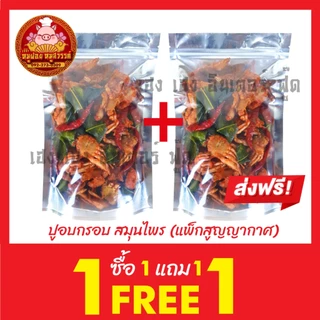 [ฟรี 1แถม1] ปูกรอบสมุนไพร (กรอบอร่อย สินค้าโอท็อป หากินยาก) ใส่กล่องสวยงาม ส่งตรงจากตลาดไท