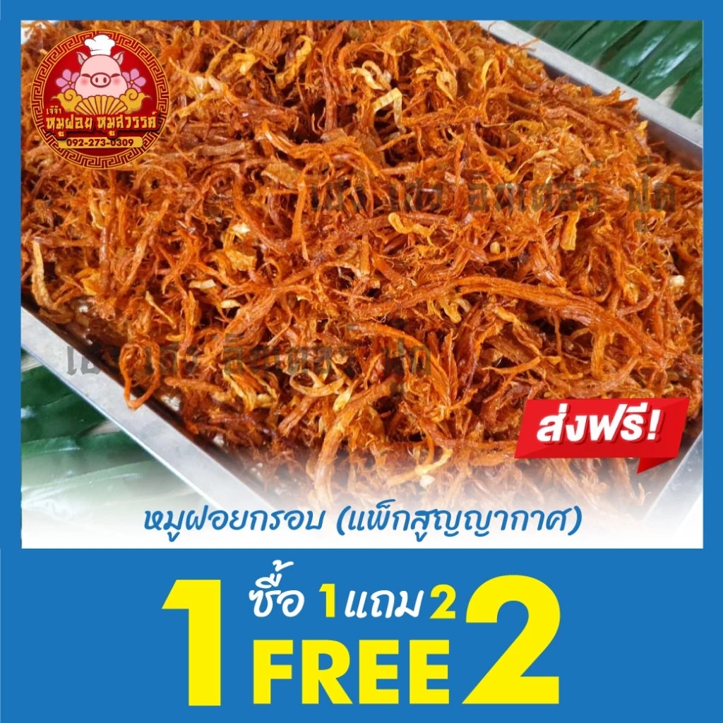 [ฟรี 1แถม2] ซื้อหมูฝอย แถมฟรีหมูฝอยนุ่ม ทำสดใหม่ทุกวัน ของดีย่านเยาวราช thumbnail 4