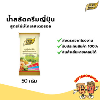 น้ำสลัดครีมญี่ปุ่น สูตรไม่มีโคเลสเตอรอล ขนาด 50 กรัม ตรา เพี…