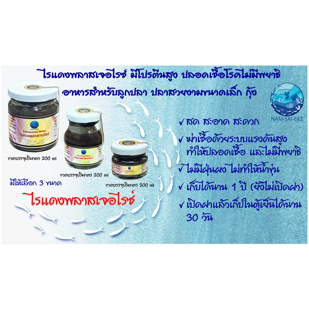 ไรแดงพลาสเจอไรซ์ มีโปรตีนสูง ปลอดเชื้อไม่มีพยาธิ อาหารสำหรับลูกปลา ปลาสวยงามขนาดเล็ก และกุ้ง ฟรีช้อนตักและหยอดหยด