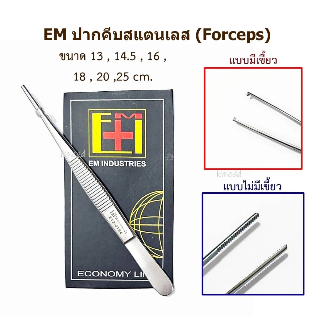 EM Forcep ปากคีบ แหนบ มีเขี้ยว ไม่มีเขี้ยว ปากคีบทำแผล สแตนเลส (Thumb Dressing and Tissue Forceps)