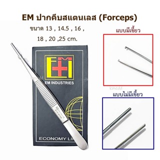 EM Forcep ปากคีบ แหนบ มีเขี้ยว ไม่มีเขี้ยว ปากคีบทำแผล สแตนเ…