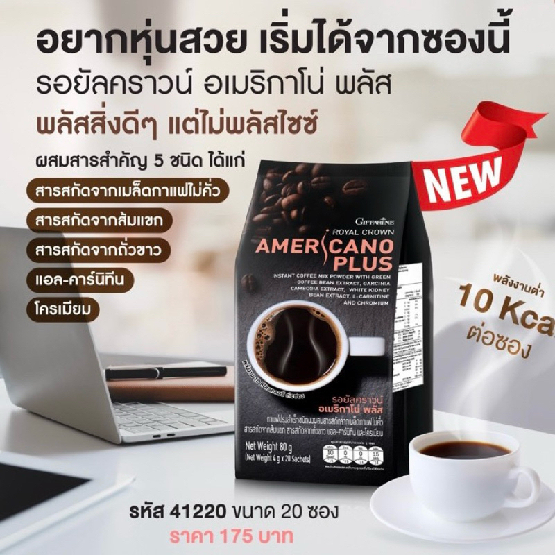 กาแฟ กิฟฟารีน ไม่หวาน (ไม่ใส่สารให้ความหวานและน้ำตาล) รอยัลคราวน์ อเมริกาโน่ Royal Crown Americano Giffarine - รูปที่ 4