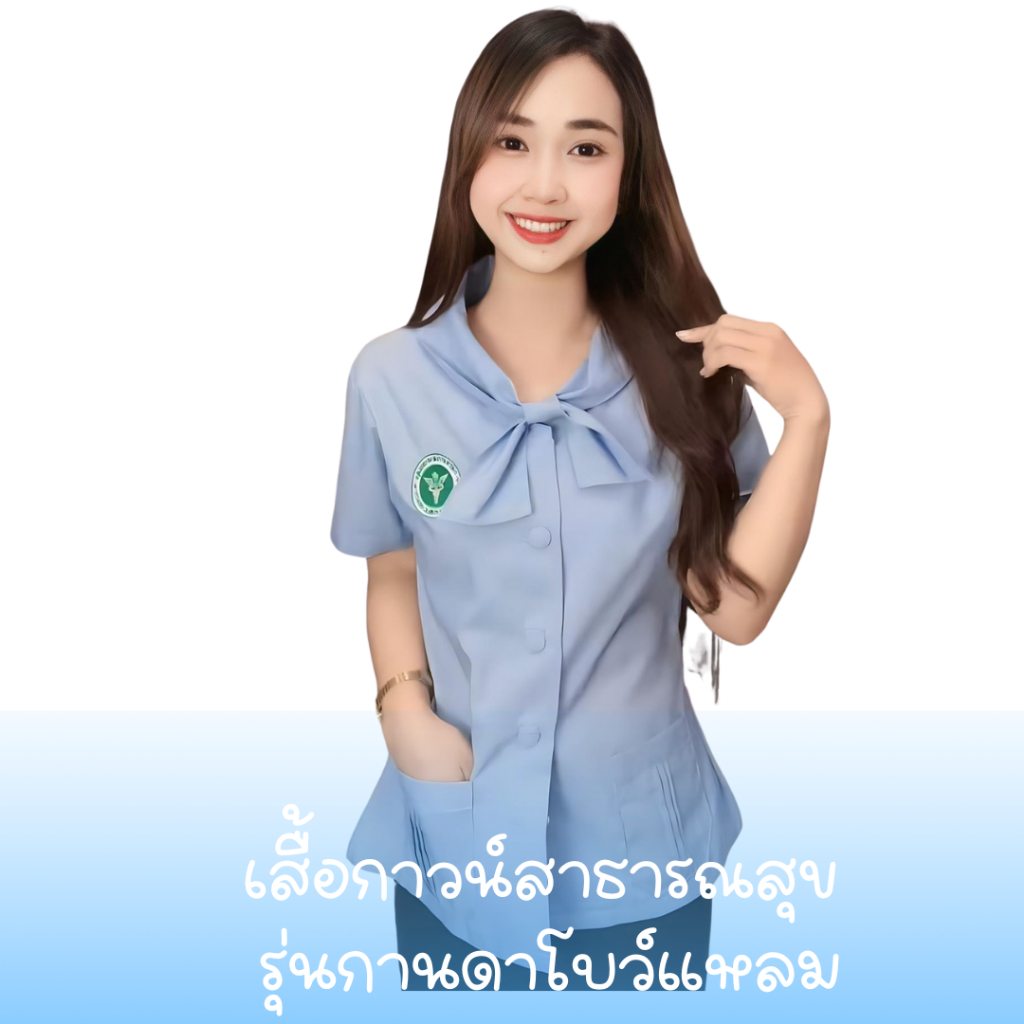 กาวน์สาสุขรุ่นกานดาโบว์แหลมฟ้าริ้วสาธารณสุข ฟ้าริ้ว