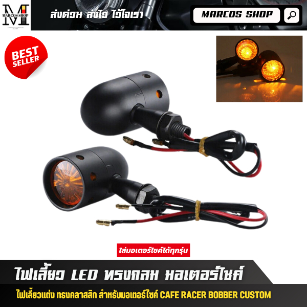 ไฟเลี้ยว ทรงกลม 2 ชิ้น เกรดพรีเมี่ยม ไฟเลี้ยวคลาสสิก ไฟเลี้ยวแต่ง Royal enfield Triumph Honda GPX