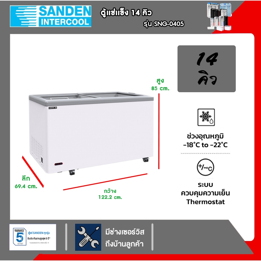 ตู้แช่แข็งกระจกฝาเรียบ Sanden รุ่น SNG-0405 ขนาด 14.1 Q