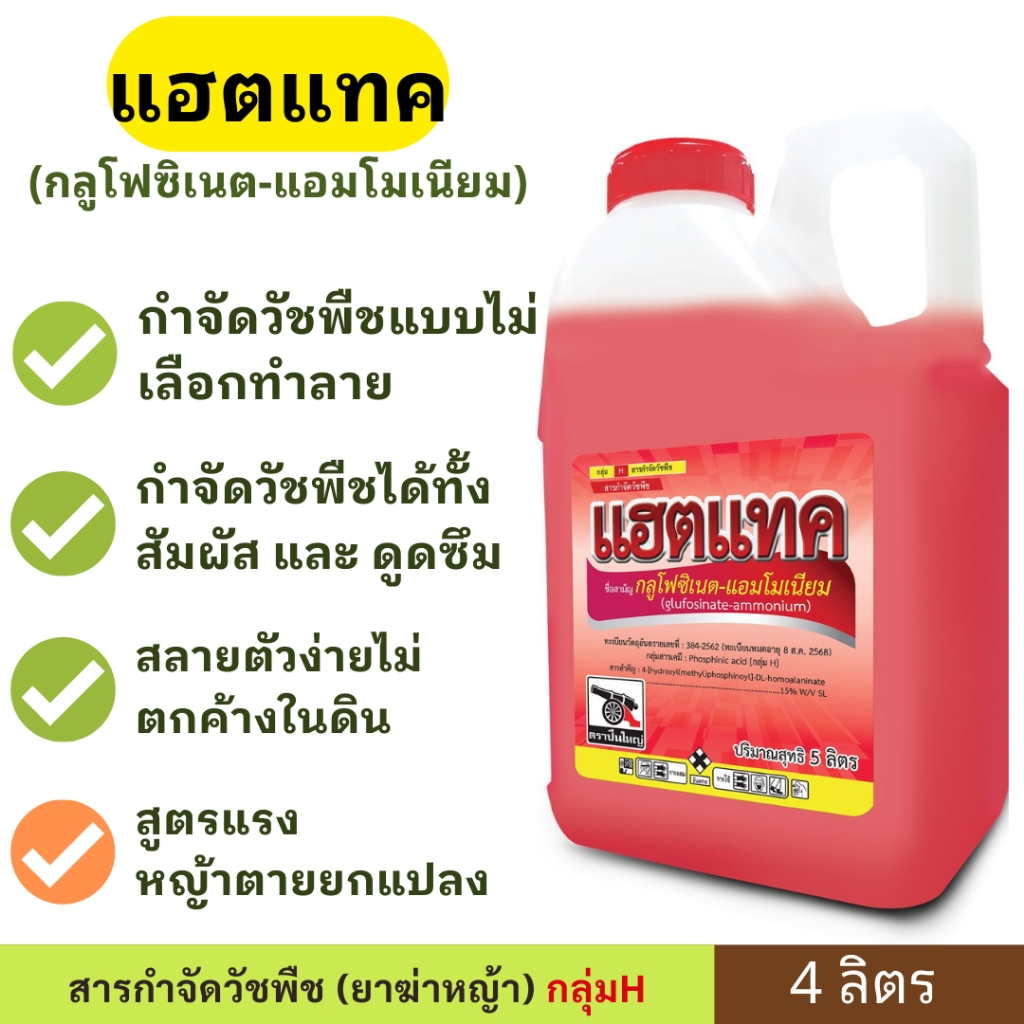 แฮตแทค ( 4 ลิตร ) ตราปืนใหญ่ สารกำจัดวัชพืชใบแคบและใบกว้าง สูตรแรงหญ้าตายยกแปลง