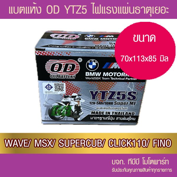 แบตรถมอเตอร์ไซค์ OD YTZ5S แบตแห้ง มีรับประกัน ห่อกันกระแทก