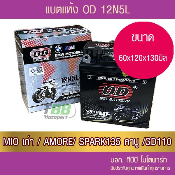 แบตรถมอเตอร์ไซค์ OD 12N5L-BS (12V 5A) แบตเตอรี่แห้ง  ห่อกันกระแทก